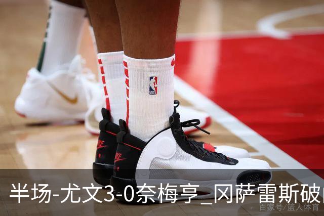 半场-尤文3-0奈梅亨 冈萨雷斯破门+造点门将格拉巴拉送助攻