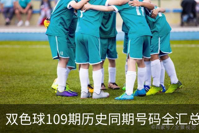 双色球109期历史同期号码全汇总