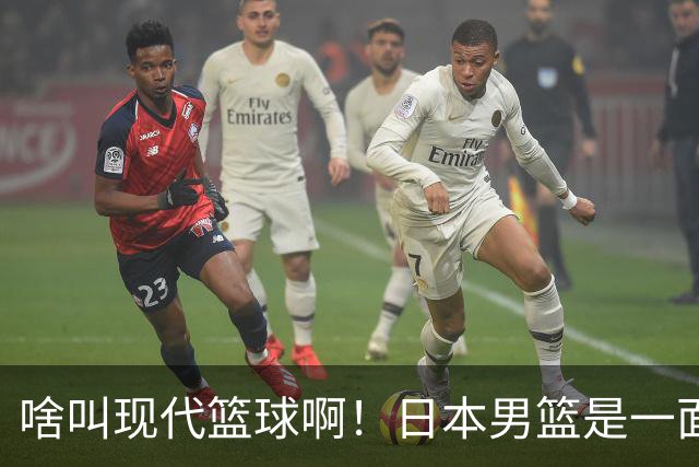 啥叫现代篮球啊！日本男篮是一面镜子 中国男篮落后就必然要挨打