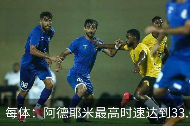 每体：阿德耶米最高时速达到33.6公里，全场冲刺多达39次