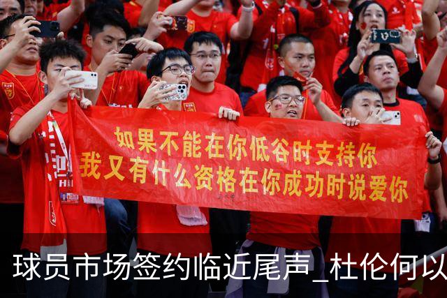 球员市场签约临近尾声 杜伦何以成为夏窗头号剩男？