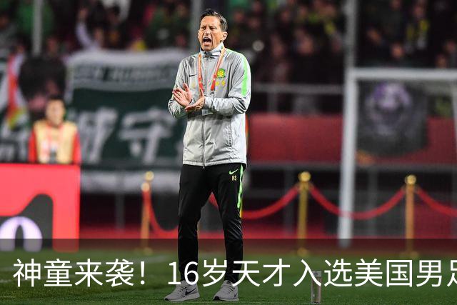 神童来袭！16岁天才入选美国男足，比赵松源还年轻，美职联29场9球9助