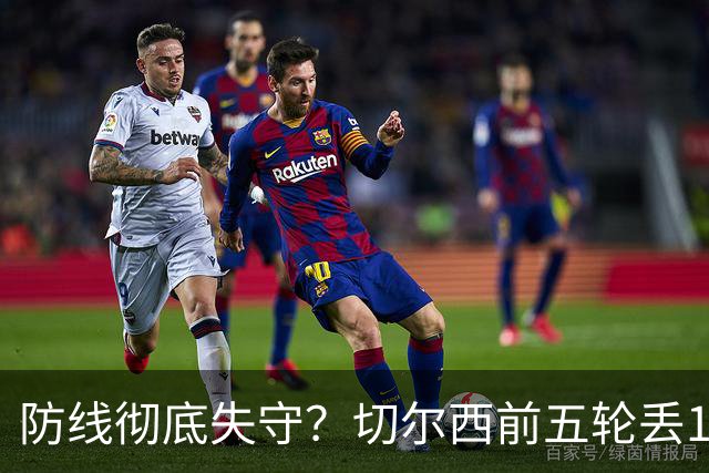 防线彻底失守？切尔西前五轮丢12球！阿根廷门神当场震怒，和36岁队友发生激烈争吵