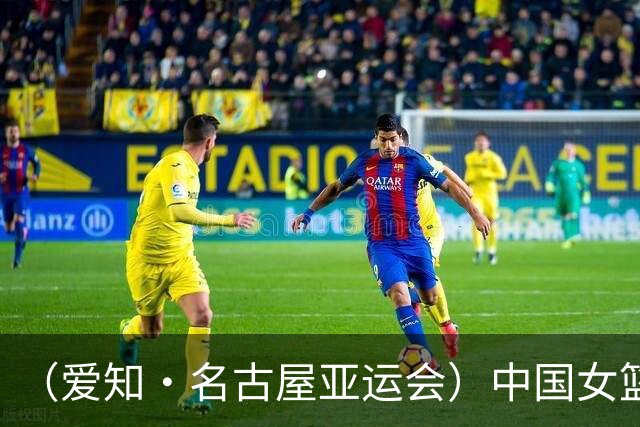 （爱知·名古屋亚运会）中国女篮亚运会首战111:46大胜泰国队