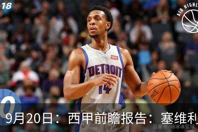 9月20日：西甲前瞻报告：塞维利亚1-5战胜巴塞罗那，后防大腿伤了
